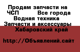 Продам запчасти на 6ЧСП 18/22 - Все города Водная техника » Запчасти и аксессуары   . Хабаровский край